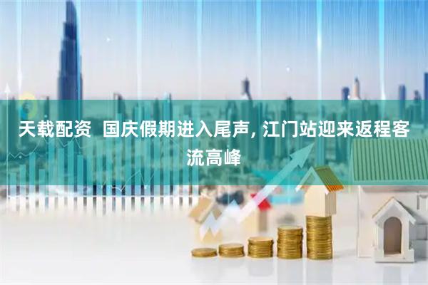 天载配资  国庆假期进入尾声, 江门站迎来返程客流高峰